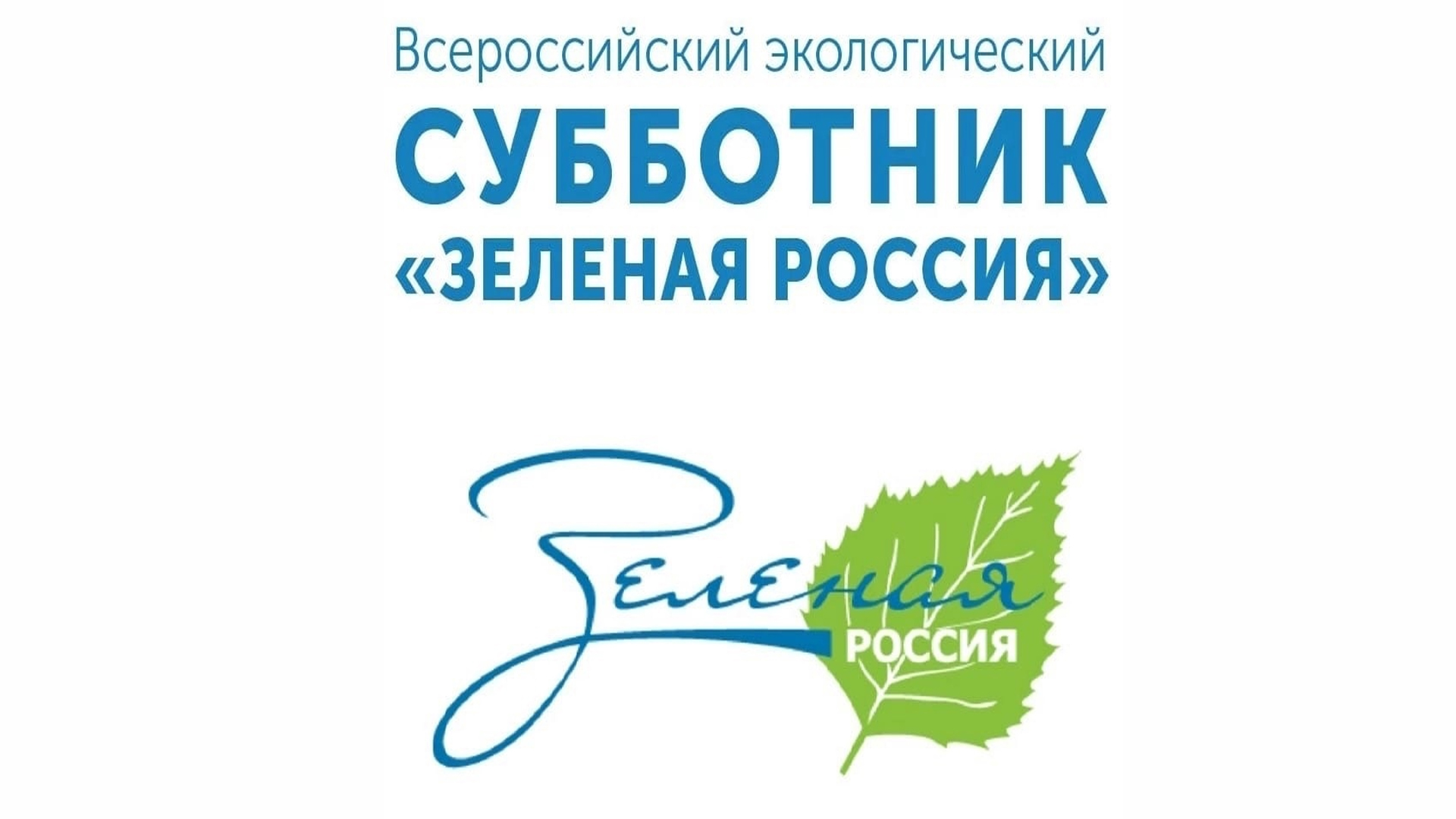 «Всероссийский экологический субботник «Зеленая Россия».