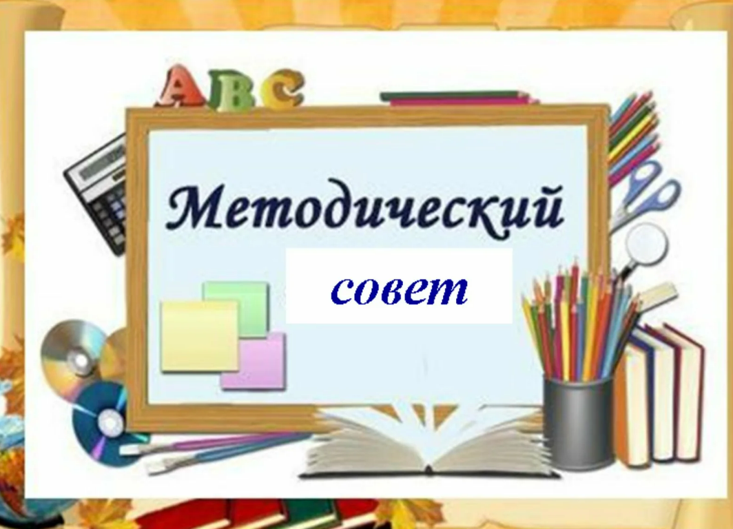 Методический совет.