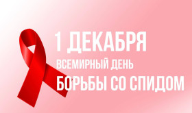 День борьбы со СПИДом.