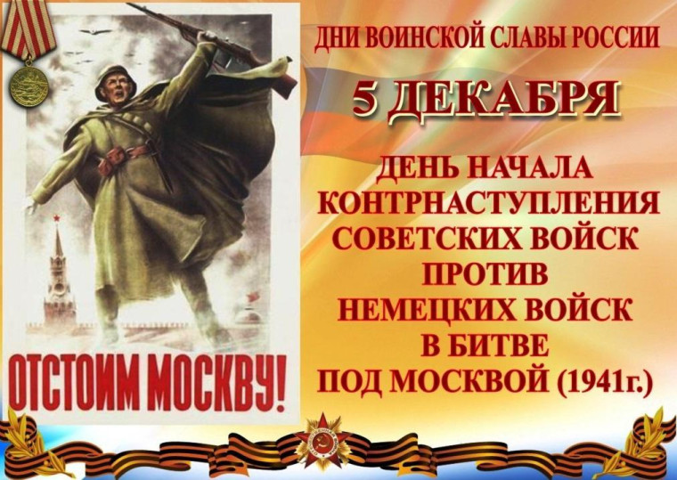 День начала контрнаступления советских войск против немецко-фашистских войск в битве под Москвой (1941 год).