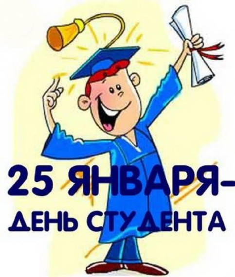 День студента.