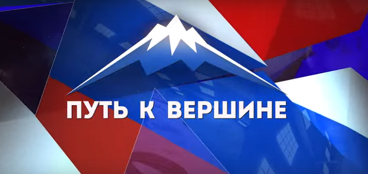 Кинопросмотр фильма "Путь к вершине".