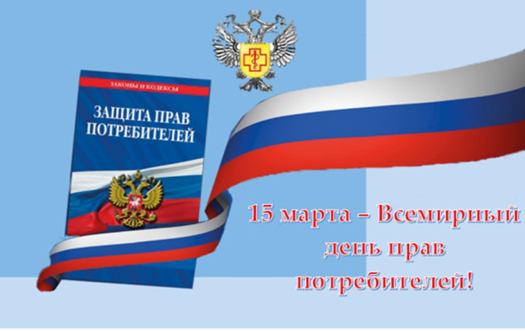 Всемирный день прав потребителей.