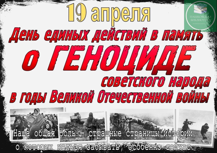 День единых действий в память о геноциде советского народа нацистами и их пособниками в годы Великой Отечественной войны.