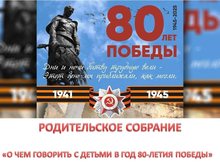 Родительское собрание "О чем говорить с детьми в год 80-летия Победы".