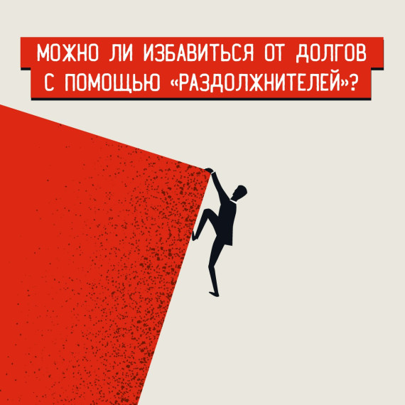 «Можно ли избавиться от долгов с помощью «раздолжнителей»?.