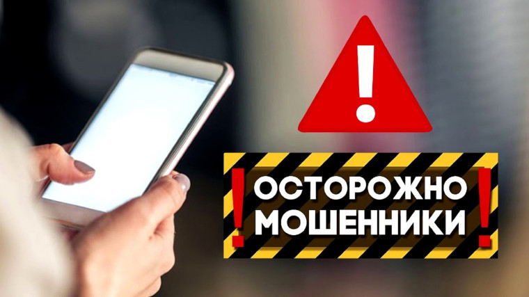 Внимание. Мошенники..