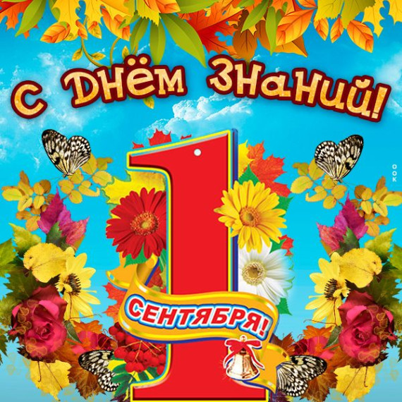 День знаний.