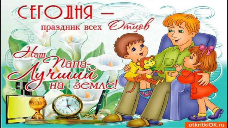 День отца.