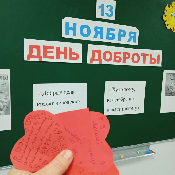 Международный день доброты.
