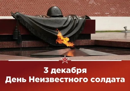 День Неизвестного солдата.