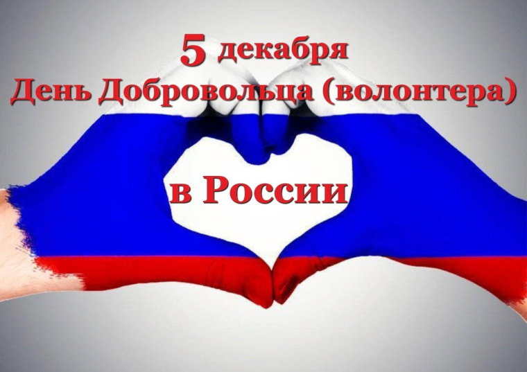 День волонтера.