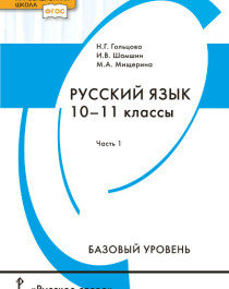 Русский язык: учебник для 10–11 классов общеобразовательных организаций. Базовый уровень: в 2 ч..