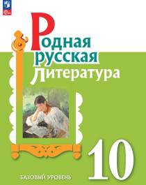 Родная русская литература. 10 класс. Базовый уровень. Учебное пособие.