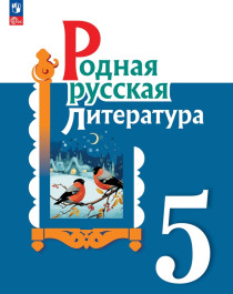 Родная русская литература. 5 класс. Учебник.