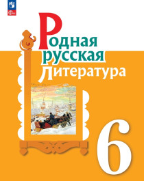 Родная русская литература. 6 класс..